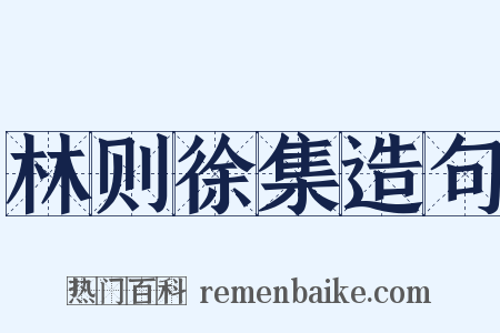 林则徐集造句是什么意思的图片